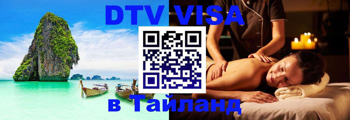 Цены на DTV визу в Таиланд — пакеты услуг, достаточно даже паспорта - 04.10.2025 